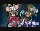 小ネタ市場.mix