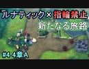 指輪縛りで挑戦するルナティックエンゲージ#4