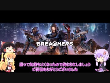 [Breachers]　分隊は兄弟！ 分隊は家族！　[VOICEROID+ゆっくり実況]