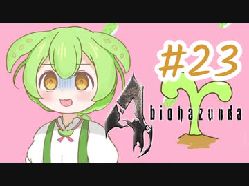 【biohazard4】バイオずんだ #23【ずんだもん】