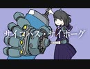 サイコパス・サイボーグ feat. 音街ウナ