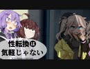 性転換は気軽じゃない 16日目 『東北くんは見た・女子更衣室と寂しいうさぎ』 【VOICEROID劇場】