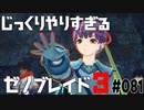 じっくりやりすぎる【ゼノブレイド3】#081
