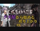 【Kenshi】クズ屋から始める成り上がり#8【VOICEROID遊劇場】