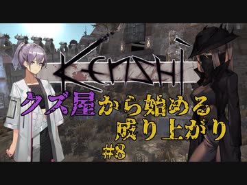 【Kenshi】クズ屋から始める成り上がり#8【VOICEROID遊劇場】