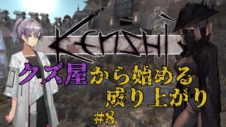 【Kenshi】クズ屋から始める成り上がり#8【VOICEROID遊劇場】