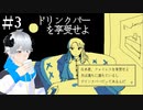 【ファミレスを享受せよ】ドリンクバーが本領発揮 #3