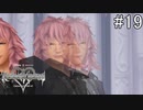 2人でやりあってくれねぇかな【キングダムハーツ Re.チェインオブメモリーズ】#19