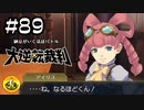 大逆転裁判実況 ＃89　納豆がいく法廷バトル