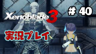 【ゼノブレイド３】命を送る物語　ゼノブレイド３実況　part40