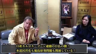 2018_12_08  日産カルロス・ゴーン逮捕の日仏の闇、水道民営化も福島原発問題も関連している！【NET TV ニュース】国家非常事態対策委員会 ベンジャミン・坂の上零 2018_12_08