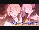 【ブルーアーカイブ -Blue Archive-】FSCT攻略戦攻略編！最終決戦！ペロロジラ！？【Part66】