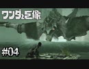 こっちはビビッてんぞオラァ！【ワンダと巨像】#04
