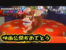 【実況】最新のゴリラは火も出せるマリオカート8DX