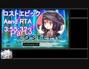 ロストエピック RTA Aエンド 3:55:32（3/9）