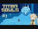 【Titan Souls】#2 弓矢を携えのんびり巨人狩り【VOICEVOX実況】