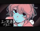 屋根裏の〇んぽしゃ？ 【上に天井がある】