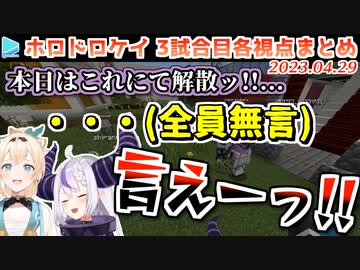 【マイクラ】第1回 #ホロドロケイ 3試合目 各視点まとめ