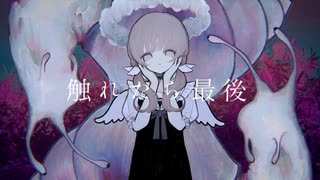触れたら最後/nemu.