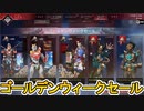ゴールデンウィークセール開始！今だけの超激レアスキン「メカMRVN」「スカイセンチネル」神すぎる！再販スキンも絶対見逃すな！【コレクションイベント】【APEX LEGENDS/エーペックスレジェンズ】