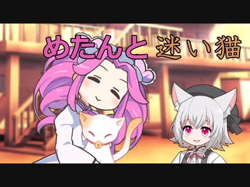 [ずんだもんのおはなし] めたんと迷い猫