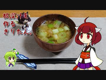 根深汁を作るきりたん。