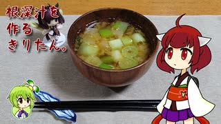 根深汁を作るきりたん。