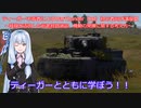 ティーガー中毒者によるWarThunder（RB）初心者向け講座Ⅲ　～稜線を活用した前進経路選定及び機動発揮について～