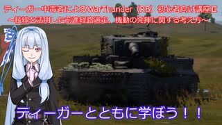 ティーガー中毒者によるWarThunder（RB）初心者向け講座Ⅲ　～稜線を活用した前進経路選定及び機動発揮について～