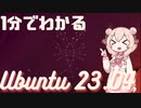 １分でわかる　ubuntu23.04の特徴解説