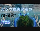 【OMORI】元うつ病実況者のOMORI part.25【実況プレイ】
