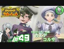【ポケモンSV】緋色輝くパルデアポケモンライフ　＃49【ゆっくり実況】
