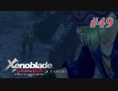【ゼノブレイドDE】実況プレイ-part49-