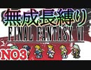 #3 ピクリマFF6　成長０縛り　【ゆっくり実況】再走,もう完全版でないよね？