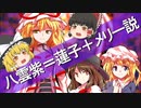 八雲紫＝蓮子＋メリー説【ゆっくり解説】