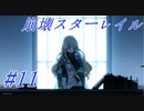 【崩壊スターレイル】Prologue~Chapter 1/ #11