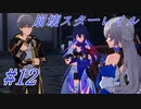 【崩壊スターレイル】Prologue~Chapter 1/ #12