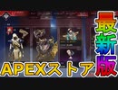 最強の超激レアスキンが多数再販！？ゴールデンウィークセールも絶対見逃すな！【APEXストア】【コレクションイベント】【スーパーレジェンド】【リーク】【APEX LEGENDS/エーペックスレジェンズ】