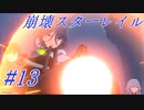 【崩壊スターレイル】Prologue~Chapter 1/ #13