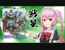 【遊戯王マスターデュエル】ROSAが戦華で遊ぶだけ3【ソフトウェアトーク実況プレイ】
