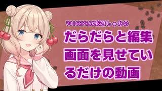 【VOICEPEAK彩澄しゅお】だらだらと編集画面を見せているだけの動画