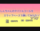 【4弦ベースTab(アレンジ)】『クレヨンしんちゃん』のタイトルコール弾いてみた【ベース音のみ】