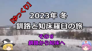 【ゆっくり】2023年冬 釧路と知床羅臼の旅 その8 釧路から知床へ