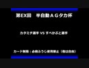甲虫王者ムシキング　対戦動画（半自動）第EX回大会（11/120）