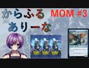 【MTGA】からふるありーな  MOM-プレドラ  #3【VOICEVOX】