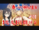 【真・女神転生V】1悪魔1戦闘縛り part01【花隈千冬実況】