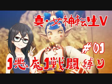 【真・女神転生V】1悪魔1戦闘縛り part01【花隈千冬実況】
