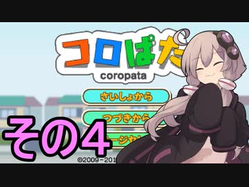 ゆかりさんのはじめてのおつかい４【コロぱた】