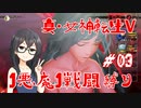 【真・女神転生V】1悪魔1戦闘縛り part03【花隈千冬実況】