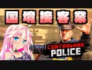 【Contraband Police】IA_-国境警備隊_PLANETES-